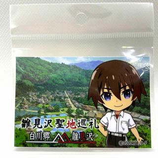 ひぐらしのなく頃に　白川郷限定　雛見沢聖地巡礼ステッカー　前原圭一(その他)