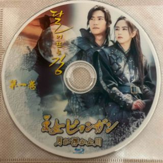 韓国ドラマ　王女ピョンガン〜月が浮かぶ川〜　Blu-ray 2枚(韓国/アジア映画)