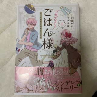 ゴキゲンよう！ごはん様　元・令嬢男子の新しい日常(青年漫画)