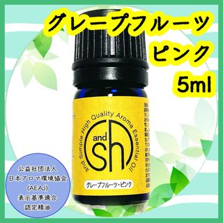 精油　グレープフルーツピンク　5ml(エッセンシャルオイル（精油）)