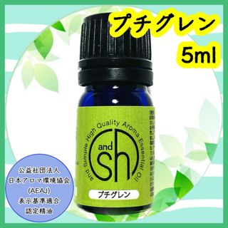 精油　プチグレン　5ml(エッセンシャルオイル（精油）)