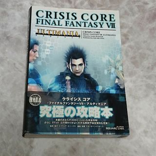 スクウェアエニックス(SQUARE ENIX)の【中古本】 クライシスコア －ファイナルファンタジ－７－ アルティマニア 初版(アート/エンタメ)