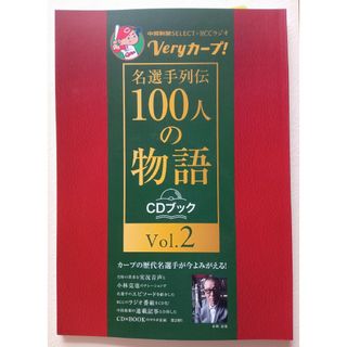 ヒロシマトウヨウカープ(広島東洋カープ)の【広島カープ】Ｖｅｒｙカープ！名選手列伝１００人の物語　Ｖｏｌ．２　ＣＤブック(記念品/関連グッズ)