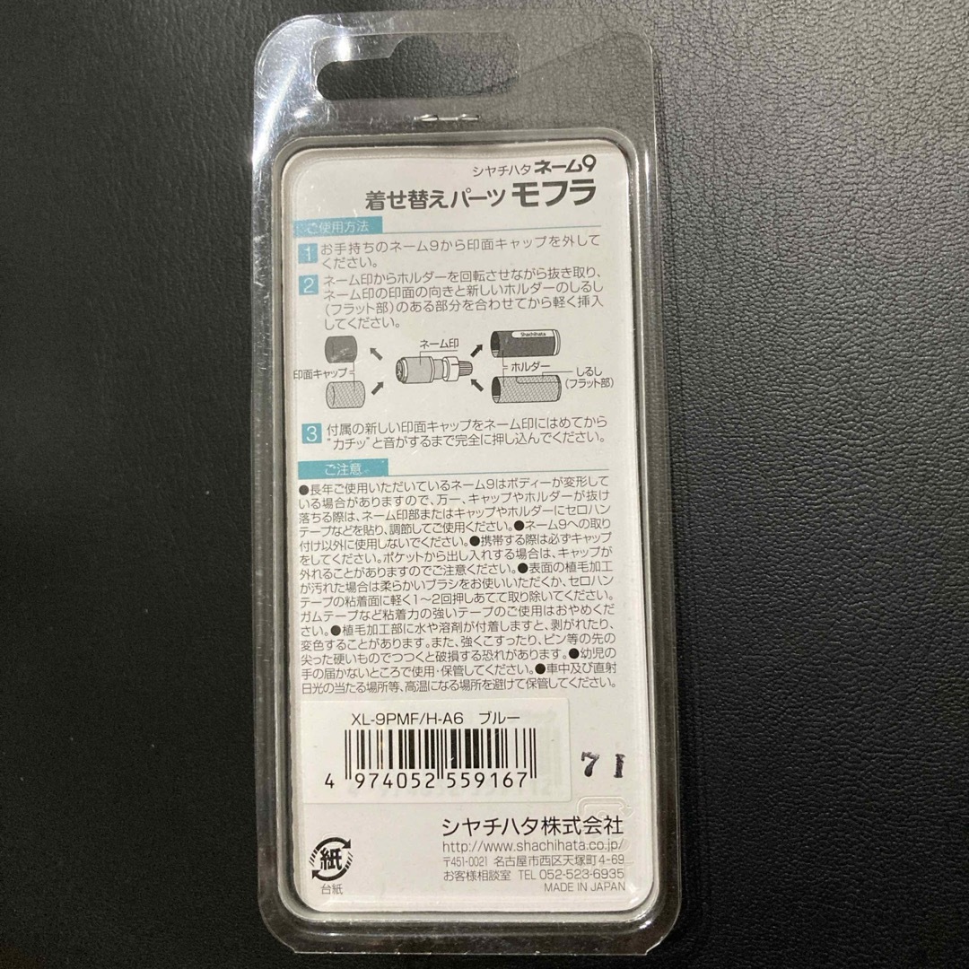 Shachihata(シャチハタ)の新品・未開封　シヤチハタネーム9着せ替えパーツ モフラ  インテリア/住まい/日用品の文房具(印鑑/スタンプ/朱肉)の商品写真