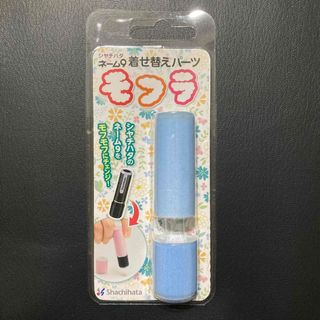 シャチハタ(Shachihata)の新品・未開封　シヤチハタネーム9着せ替えパーツ モフラ (印鑑/スタンプ/朱肉)