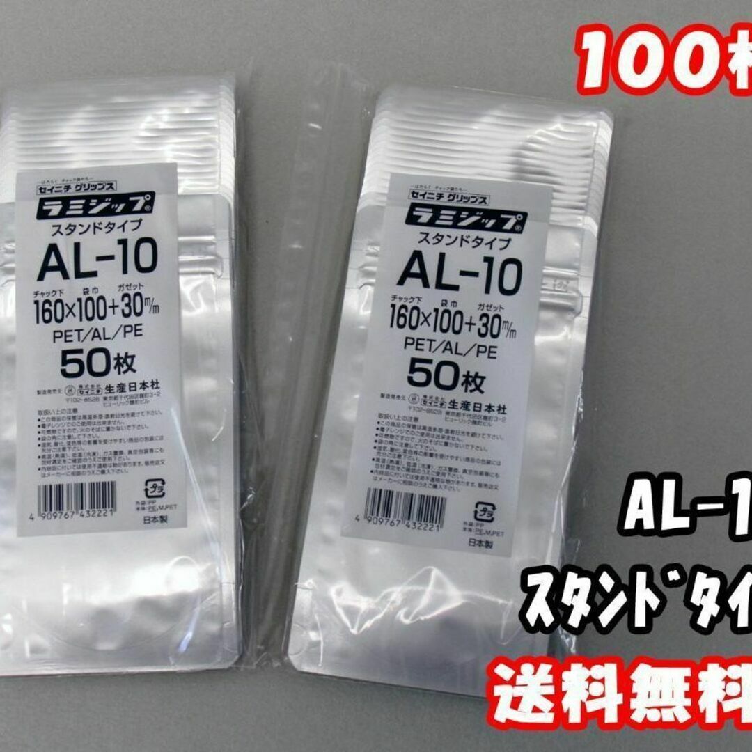 セイニチ（生産日本社）◇ラミジップ AL-10 スタンドタイプ ◇ １００枚 インテリア/住まい/日用品のオフィス用品(ラッピング/包装)の商品写真