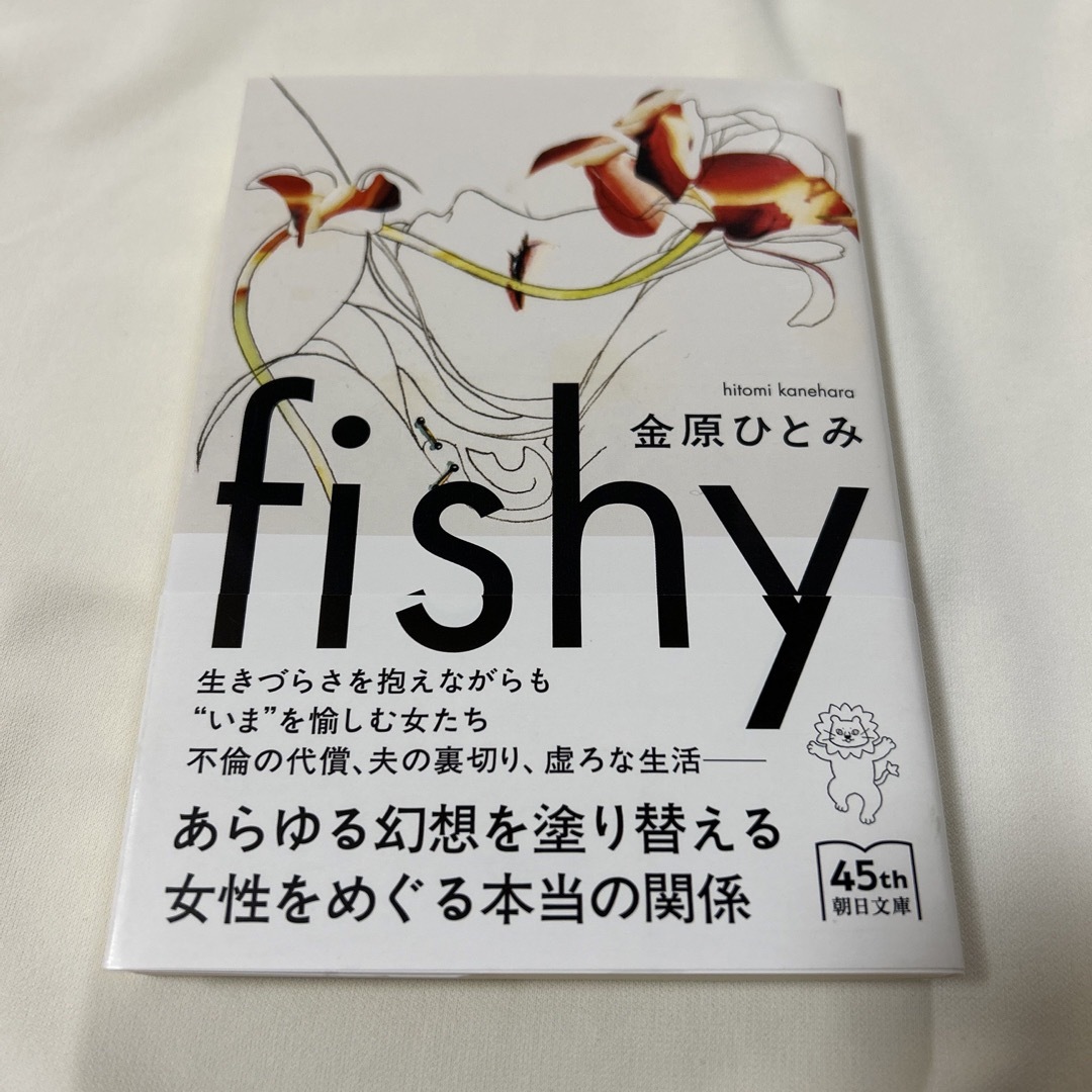 朝日新聞出版(アサヒシンブンシュッパン)のfishy エンタメ/ホビーの本(文学/小説)の商品写真