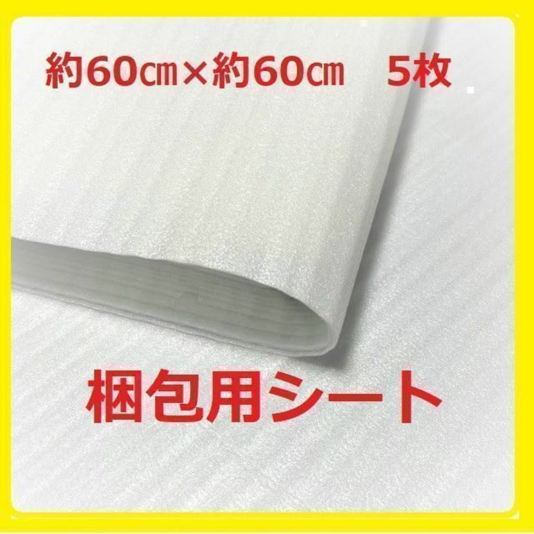 緩衝材 発泡シート  梱包材 包装用品【約60㎝×約60㎝：5枚】ポイント消化 ハンドメイドの素材/材料(その他)の商品写真