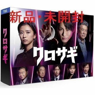 【新品・未開封】クロサギ(2022年版) DVD-BOX〈6枚組〉(TVドラマ)