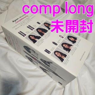 ダイソン(Dyson)のdyson Airwrap Complete Long HS01 COMP LG(ドライヤー)