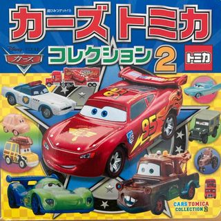 カーズ・トミカシリーズ - カーズ　トミカコレクション2  ポプラ社