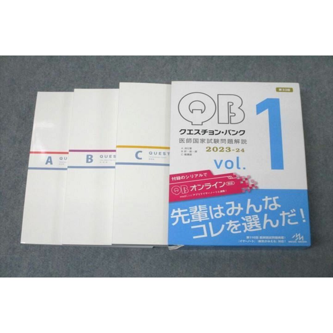 2024新商品 WH25-005 メディックメディア 第116回 医師国試問題解説 QB 医療関連資格