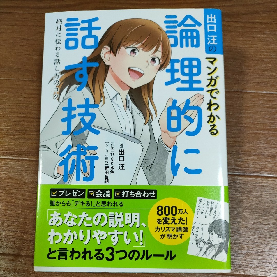 □　出口汪のマンガでわかる　論理的に話す技術　絶対に伝わる話し方のコツ 出口汪 エンタメ/ホビーの本(ビジネス/経済)の商品写真