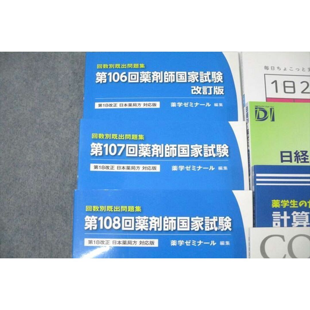 WH25-089 薬学ゼミナール 薬剤師国試 回数別/領域別既出問題集1 WH25-089 薬学ゼミナール 薬剤師国試 回数別/領域別既出問題集1