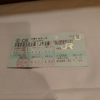 青春18切符(鉄道)