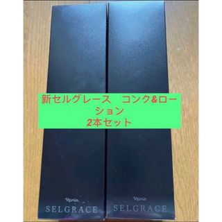 ナリスケショウヒン(ナリス化粧品)の期間限定 新セルグレース　コンク&ローション　2本セット(化粧水/ローション)