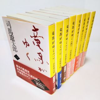 歴史小説全巻セット 新装版竜馬がゆく 全8巻 司馬遼太郎 帯付き 完結 匿名配送