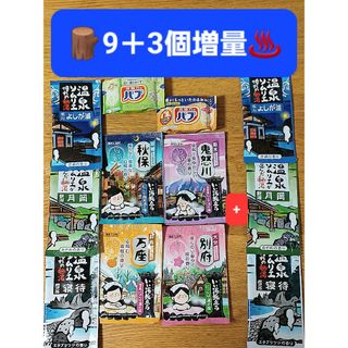 カオウ(花王)の【501円均一】🪵♨️入浴剤 9＋3個増量 温泉ソムリエ いい湯旅立ち 他(入浴剤/バスソルト)