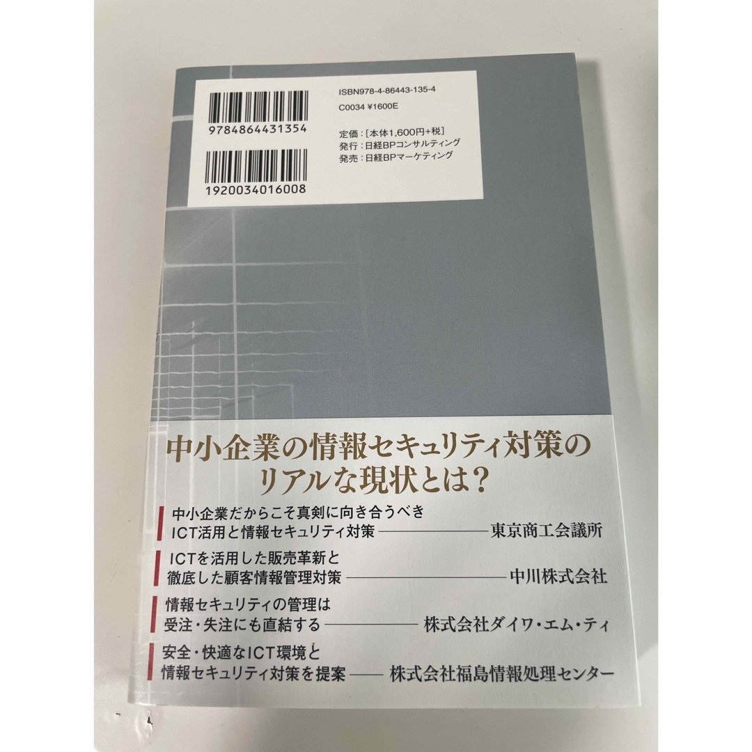 社長のための情報セキュリティ その取り組みが会社を強くする エンタメ/ホビーの本(ビジネス/経済)の商品写真