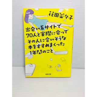 R0306-048　出会い系サイトで70人と実際に会ってその人に合いそうな本(文学/小説)