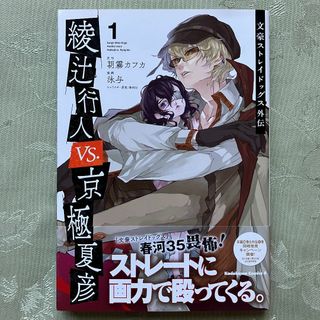 カドカワショテン(角川書店)の【初版・帯付】　文豪ストレイドッグス 外伝　綾辻行人 VS. 京極夏彦　1(青年漫画)