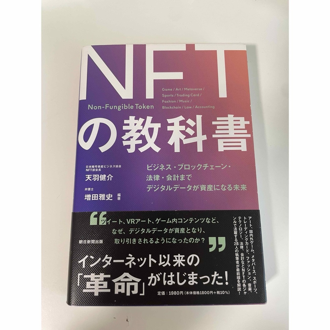 デジタル資産「NFT」の教科書 エンタメ/ホビーの本(ビジネス/経済)の商品写真