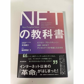デジタル資産「NFT」の教科書(ビジネス/経済)