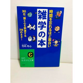 R0304-179　時間を忘れるほど面白い雑学の本(文学/小説)