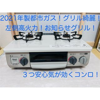 リンナイ(Rinnai)のリンナイ　都市ガス　KG34NBEL   ガスコンロ　ガステーブル(調理機器)