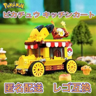 ポケモン(ポケモン)のポケモン　ピカチュウのキッチンカー　【レゴ互換ブロック】 LEGO グルメカート(キャラクターグッズ)