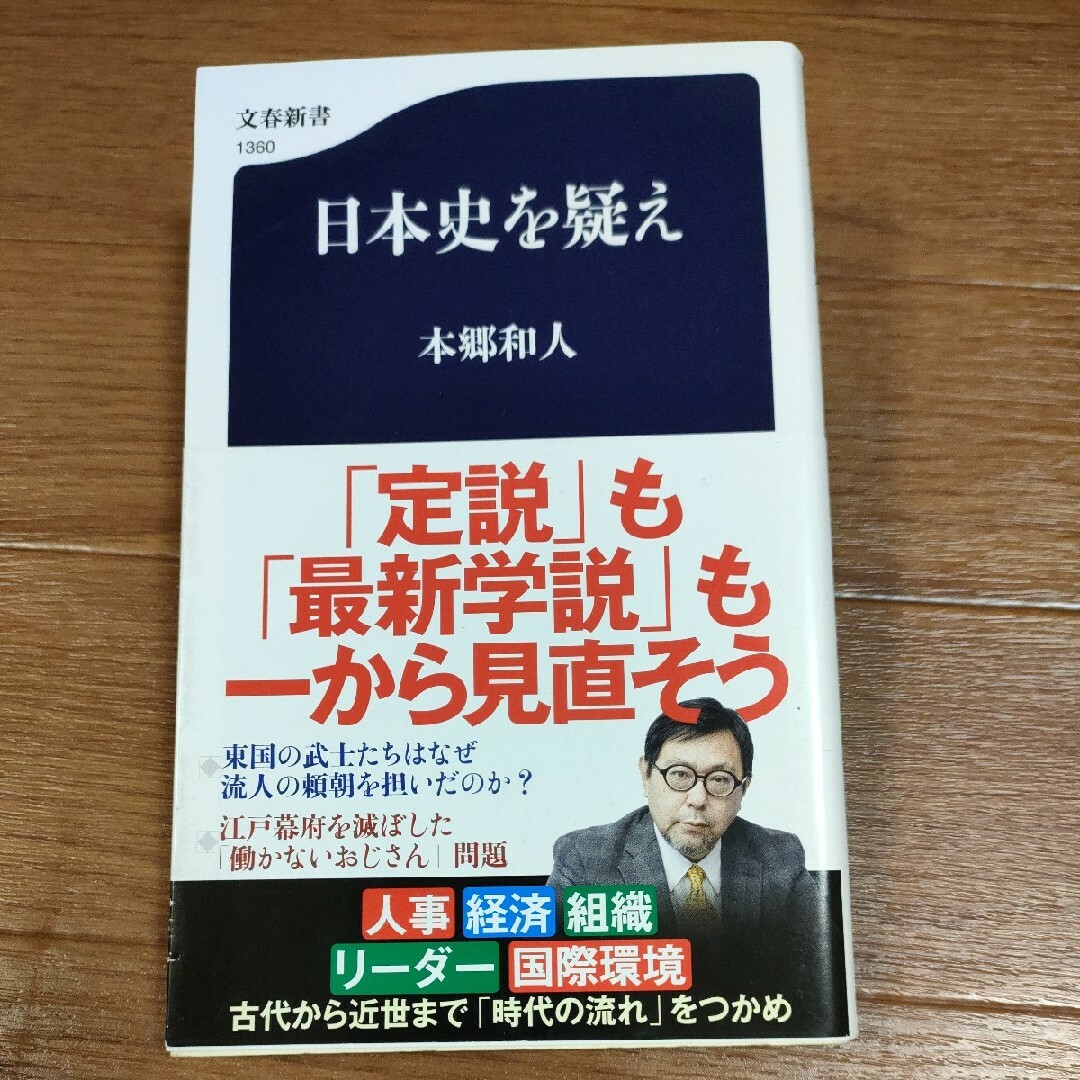 □　日本史を疑え （文春新書　１３６０） 本郷和人 エンタメ/ホビーの本(人文/社会)の商品写真