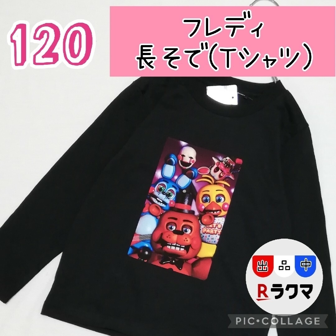 No.542 キッズ Tシャツ 長袖 薄手 120 フレディ FNAF 黒 エンタメ/ホビーのアニメグッズ(その他)の商品写真