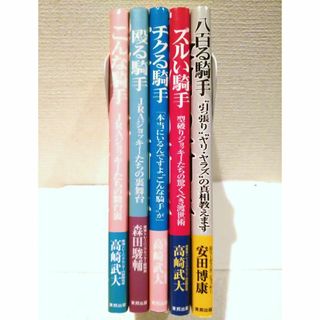 東邦出版 騎手シリーズ 5冊セット(趣味/スポーツ/実用)