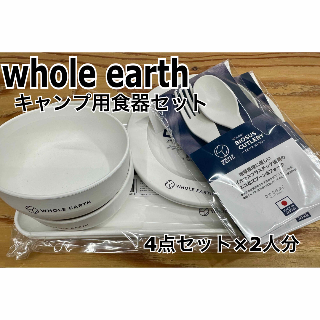 WHOLE EARTH(ホールアース)のWHOLE EARTH アウトドア食器セット8点(バイオマスプラ/レンジ可能) スポーツ/アウトドアのアウトドア(調理器具)の商品写真