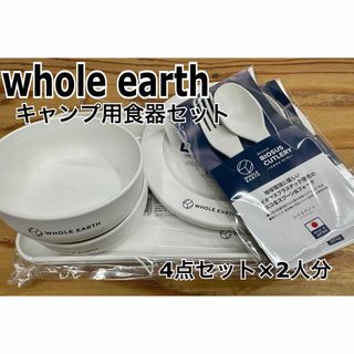 WHOLE EARTH アウトドア食器セット8点(バイオマスプラ/レンジ可能)