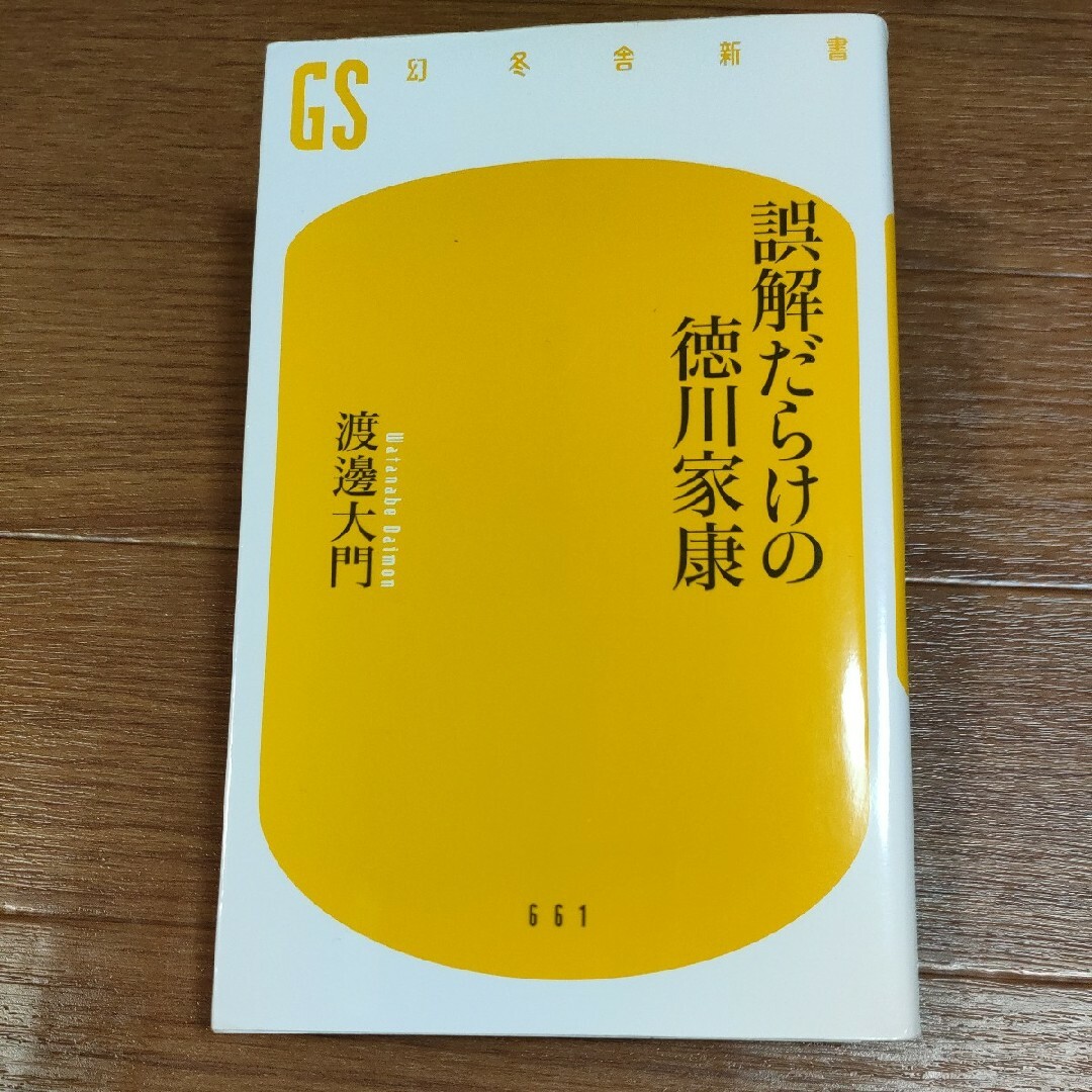 □　誤解だらけの徳川家康 （幻冬舎新書　わ－７－１） 渡邊大門 エンタメ/ホビーの本(人文/社会)の商品写真