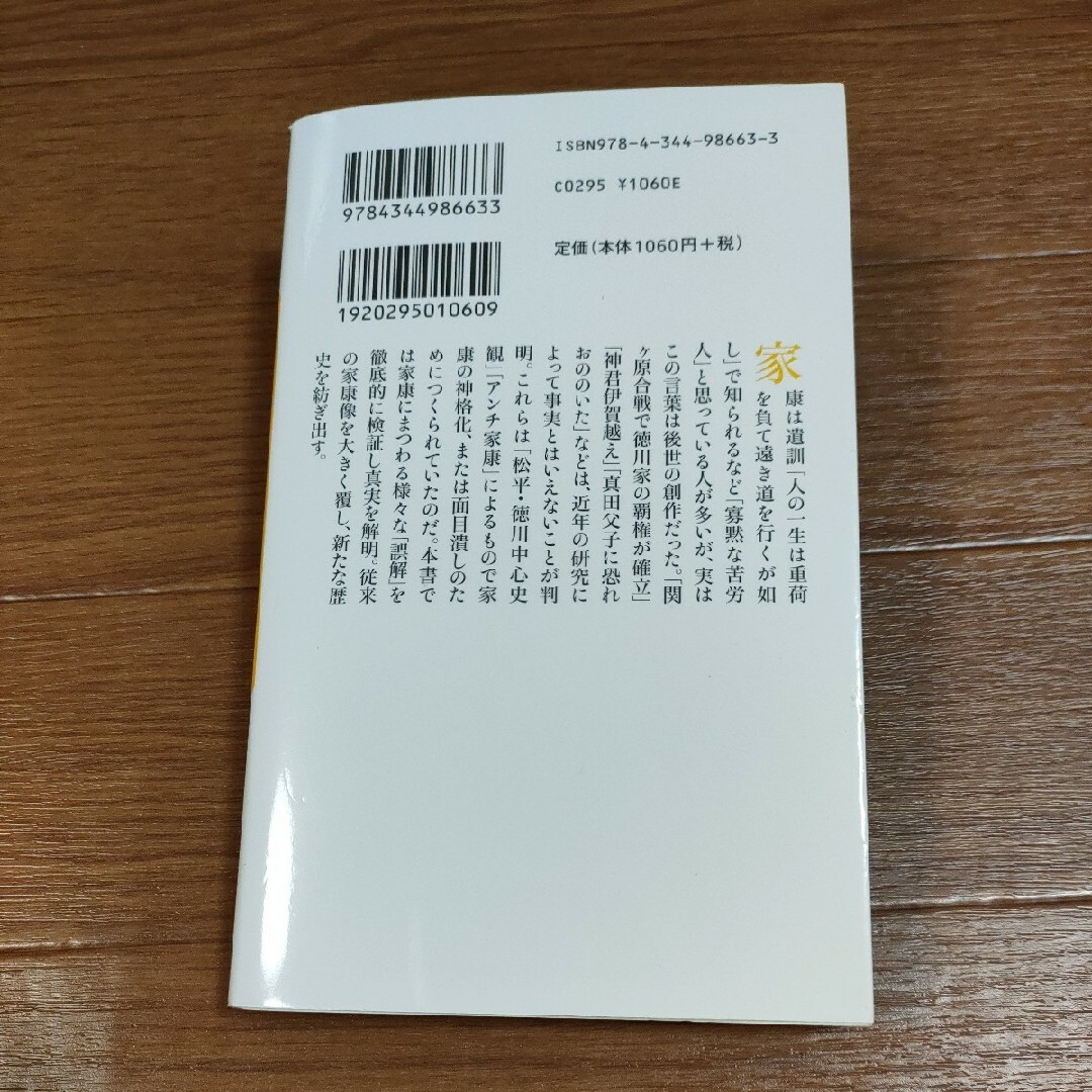 □　誤解だらけの徳川家康 （幻冬舎新書　わ－７－１） 渡邊大門 エンタメ/ホビーの本(人文/社会)の商品写真