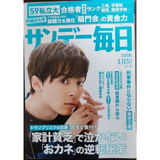 ★高杉真宙表紙のサンデー毎日2017年3月12日増大号★稀勢の里関、大学合格者(アート/エンタメ/ホビー)