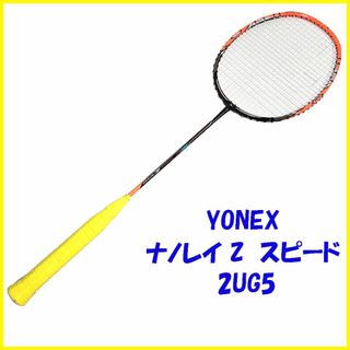 ヨネックス(YONEX)のナノレイ Z スピード 2UG5 NANORAY Z-SPEED ヨネックス(バドミントン)