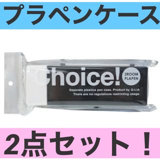 新品◡̈⃝♡ Choice 筆箱 プラペンケース ブラック＆ホワイト　2点セット(ペンケース/筆箱)