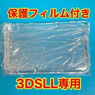 ニンテンドー 3DSLL クリスタル クリア 　保護フィルム付き(携帯用ゲーム機本体)