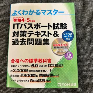 【美品】ＩＴパスポート試験対策テキスト＆過去問題集 令和４－５年度版CD ROM(資格/検定)