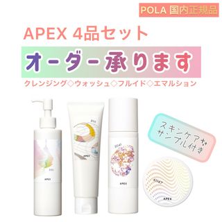 ポーラ(POLA)の【オーダーOK】APEX 4点セット◆まとめ売りPOLA アペックス 本品(化粧水/ローション)