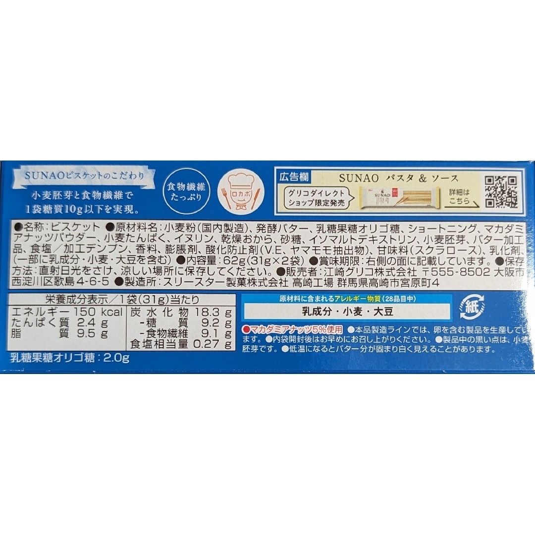 江崎グリコ(エザキグリコ)の江崎グリコ SUNAO スナオ 発酵バター 62g×5箱 食品/飲料/酒の食品(菓子/デザート)の商品写真