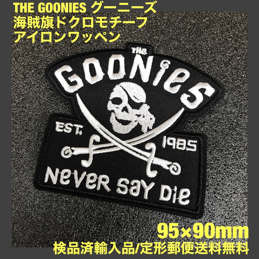 グーニーズ GOONIES 海賊旗モチーフ9×9.5cm アイロワッペン -6 ハンドメイドの素材/材料(各種パーツ)の商品写真