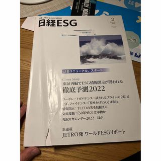 ニッケイビーピー(日経BP)の日経ESG 2022年 2月号(ビジネス/経済)