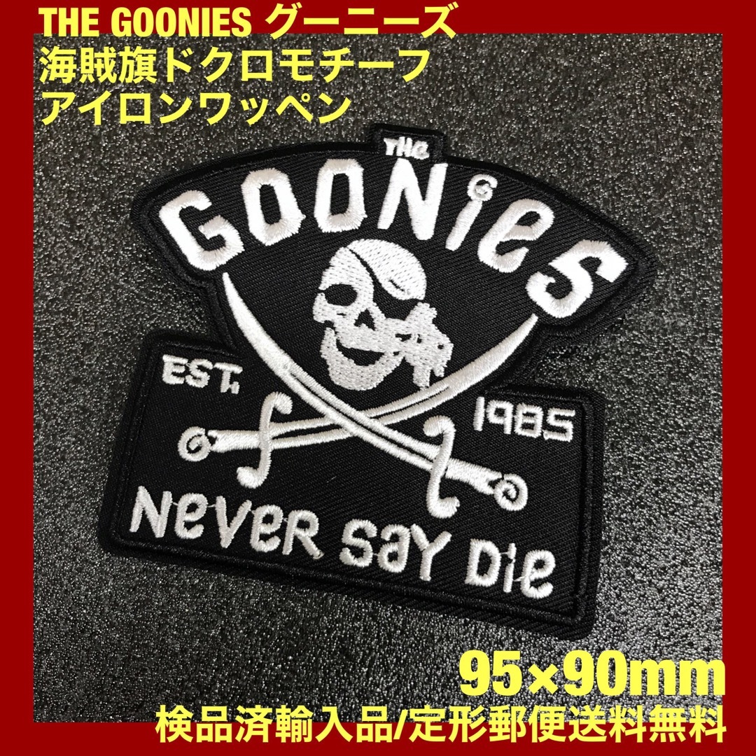 グーニーズ GOONIES 海賊旗モチーフ9×9.5cm アイロワッペン -8 レディースのバッグ(その他)の商品写真