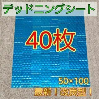 デッドニングシート　40枚(カーオーディオ)