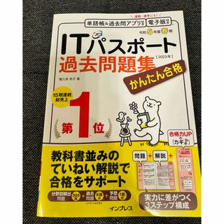 令和5年春期かんたん合格ITパスポート過去問題集 間久保恭子(資格/検定)