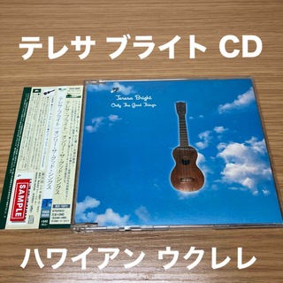 オンリーザグッドシングス / テレサブライト 音楽CD サンプル盤(ワールドミュージック)